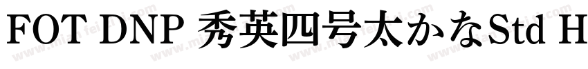 FOT DNP 秀英四号太かなStd Hv字体转换